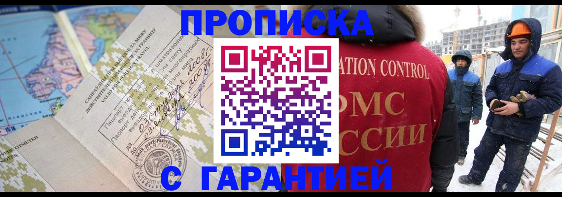 прописка в Канаше